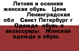 Летняя и осенняя женская обувь › Цена ­ 700-1000 - Ленинградская обл., Санкт-Петербург г. Одежда, обувь и аксессуары » Женская одежда и обувь   